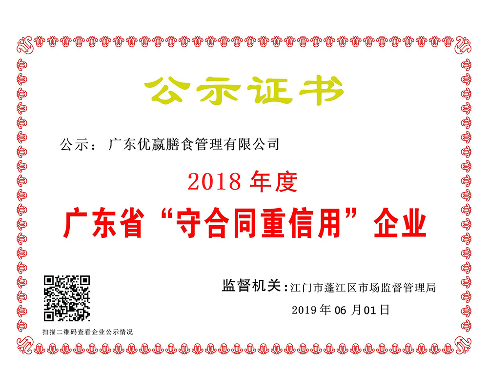 2018广东省“守合同重信用”企业