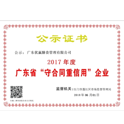 优嬴膳食荣获广东省“守合同重信用”企业
