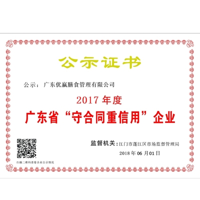 优嬴膳食荣获广东省“守合同重信用”企业