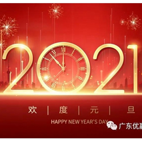 迎新年，庆元旦