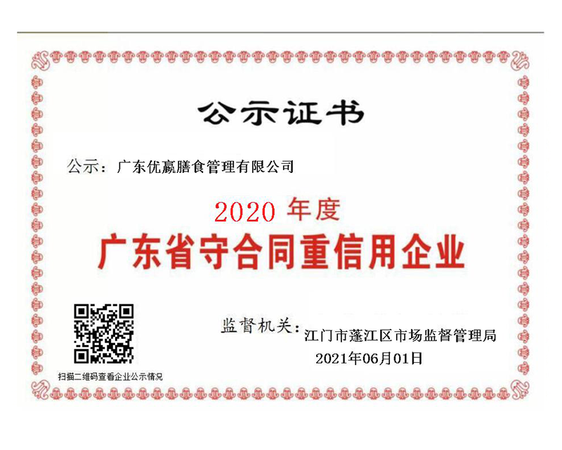 2020广东省“守合同重信用”企业
