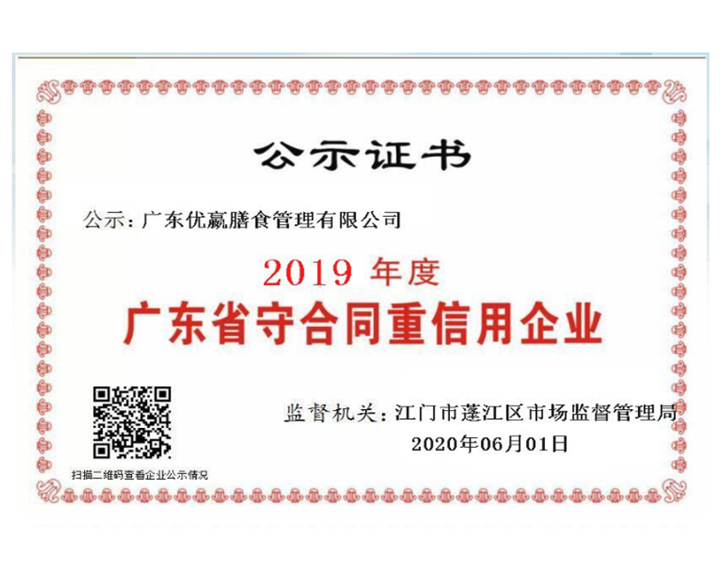 2019广东省“守合同重信用”企业